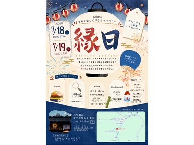「石見銀山まちを楽しくするライブラリーの縁日2026」を７月18日（土）・19日（日）に開催します【島根県立大学】