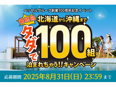ベッセルグループ創業100周年記念イベント第4弾!【ラストチャンス】タダで100組泊まれちゃう!!公式I...