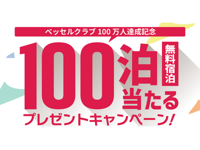 【ベッセルクラブ会員】まもなく100万人達成！！「100泊無料宿泊」など当たるキャンペーンを2月に開始予...