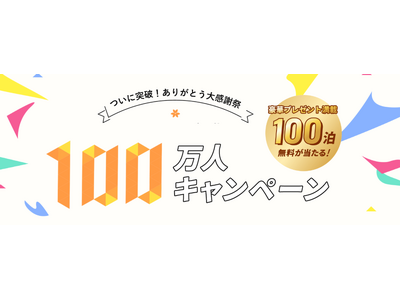 【会員数100万人達成！】ベッセルクラブついに突破！ありがとう大感謝祭　1名様に年間最大100泊無料宿泊など　総計301名様に当たるキャンペーン開催！