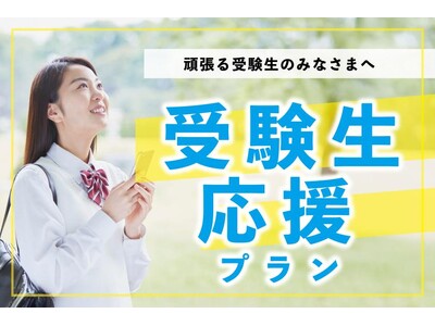 【残りわずか！】北海道内の大学後期入試　受験生応援プランを販売中　～ベッセルイン札幌中島公園、ベッセルホ...