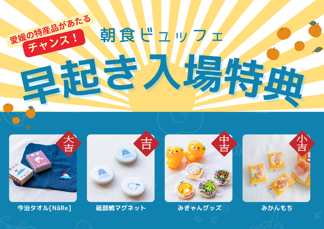 朝活応援！朝6:30までの入場で愛媛の特産品プレゼント　「早起き入場特典！朝食キャンペーン」実施　【レフ松山市駅 by ベッセルホテルズ】