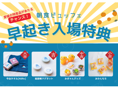 朝活応援！朝6:30までの入場で愛媛の特産品プレゼント　「早起き入場特典！朝食キャンペーン」実施　【レフ松山市駅 by ベッセルホテルズ】