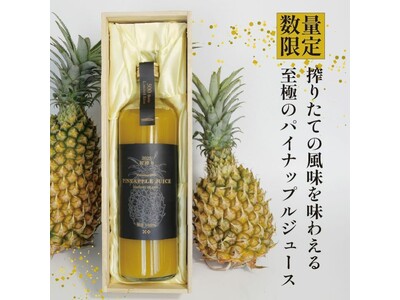 数量限定　2025年初搾り石垣島産 パイナップル100％ジュース『 直充　-ちょくじゅう- 』