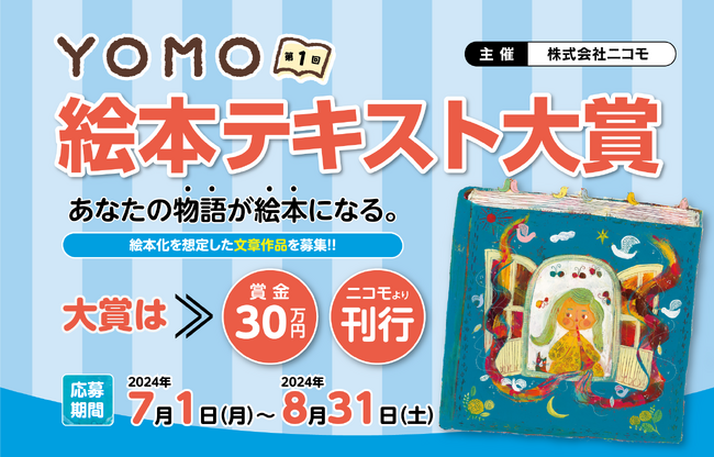 『第１回YOMO絵本テキスト大賞』開催決定！！大賞作品には、賞金30万円＋出版化（書店流通出版）あなたの物語が絵本になる！