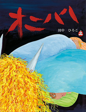 プレスリリース「【新刊情報】 第1回YOMO絵本大賞の大賞作品『オニハハ』新装版が発売決定！」のイメージ画像