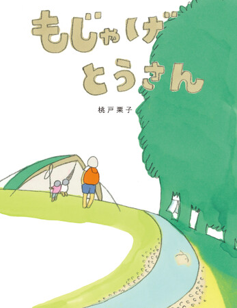 【新刊情報】 第1回YOMO絵本大賞 優秀賞受賞『もじゃげとうさん』新装版が発売決定！