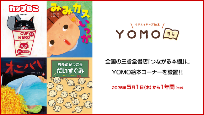 全国の三省堂書店「つながる本棚」に、クリエイターズ絵本「YOMO」から選りすぐりの絵本や新刊絵本を設置