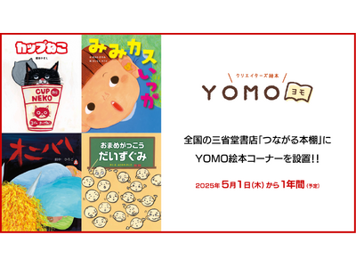 全国の三省堂書店「つながる本棚」に、クリエイターズ絵本「YOMO」から選りすぐりの絵本や新刊絵本を設置
