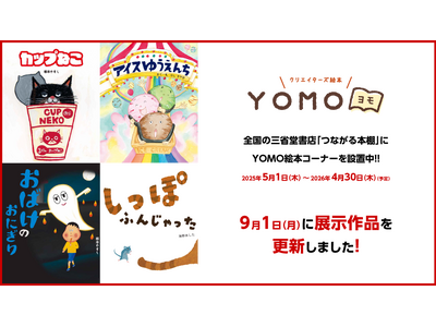 三省堂書店「つながる本棚」YOMO絵本コーナーの絵本が、9月1日から新しくなります
