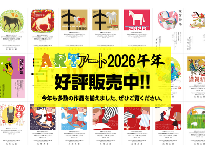 人気クリエイターがデザインした「アート年賀状 2026年-午年（うまどし）」のネット受付を11月1日より開始