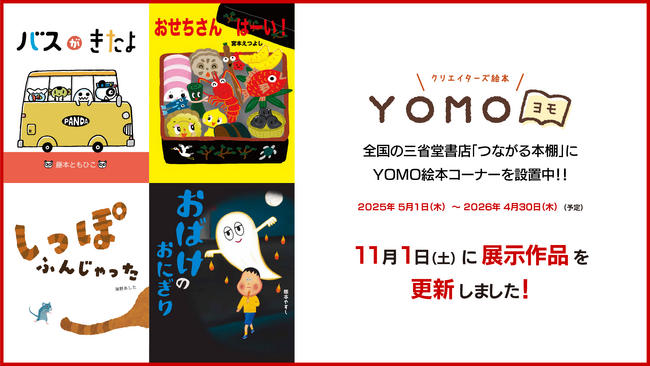 プレスリリース「三省堂書店「つながる本棚」YOMO絵本コーナーの絵本が、11月1日から新しくなりました」のイメージ画像