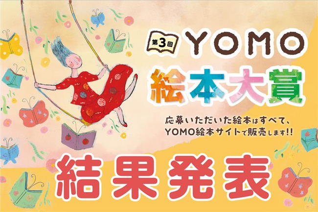 『第3回YOMO絵本大賞』結果発表！！