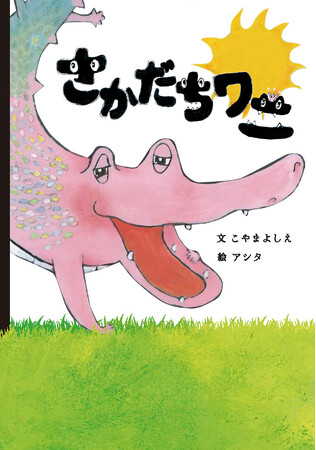 新刊情報】第2回YOMO絵本大賞の大賞受賞作品『さかだちワニ』6月30日