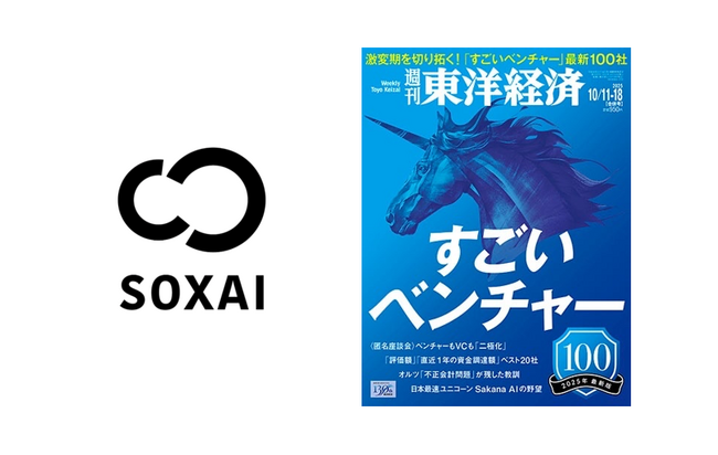 SOXAI（ソクサイ）、週刊東洋経済『すごいベンチャー100』2025年最新版に選出