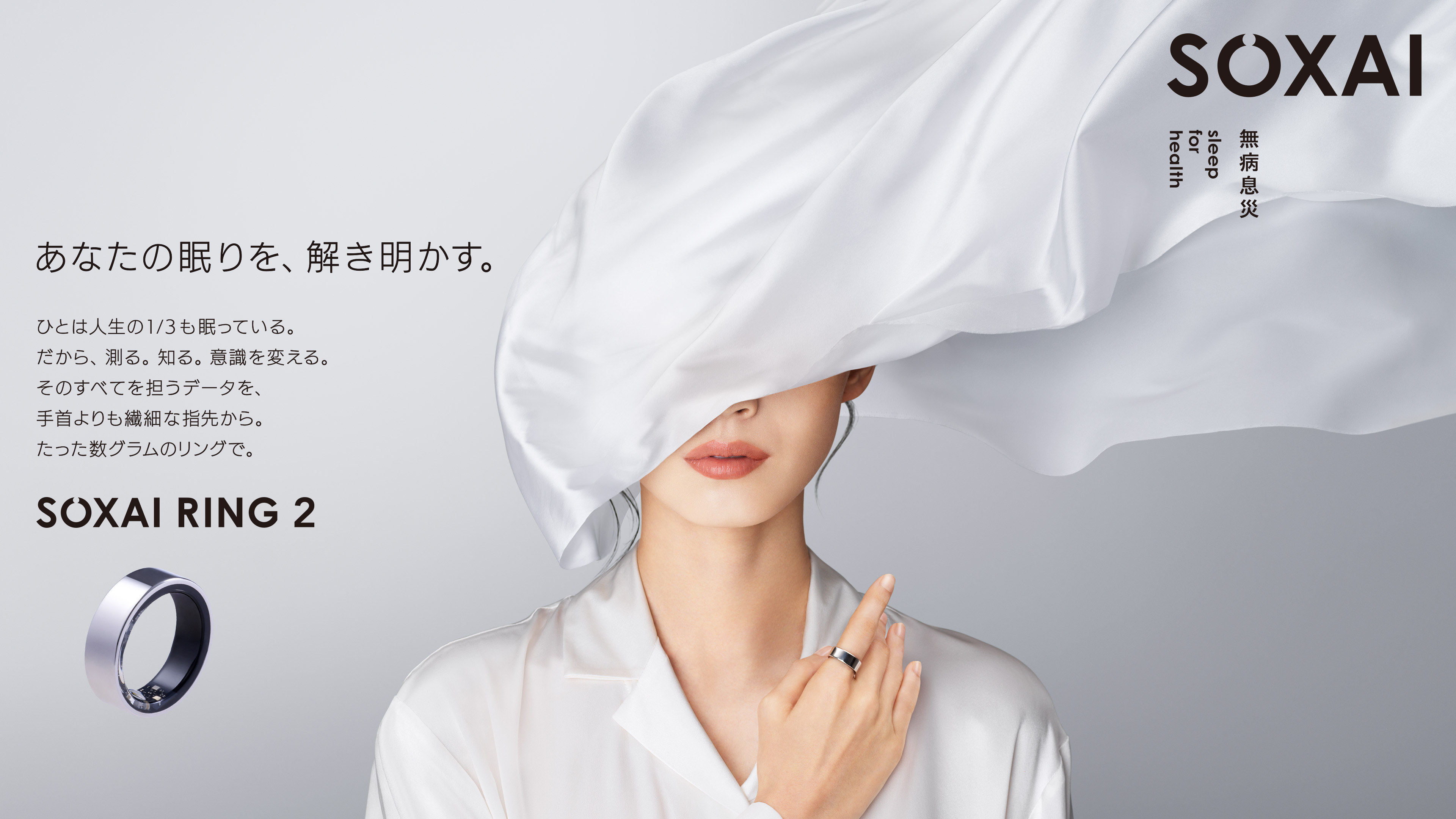 日本発の睡眠管理用スマートリング「SOXAI RING（ソクサイリング）」の新…