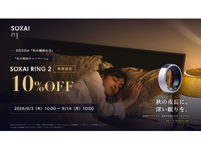 9月3日は「秋の睡眠の日」自分の眠りを見直すきっかけに。「SOXAI RING 2 秋の睡眠キャンペーン...