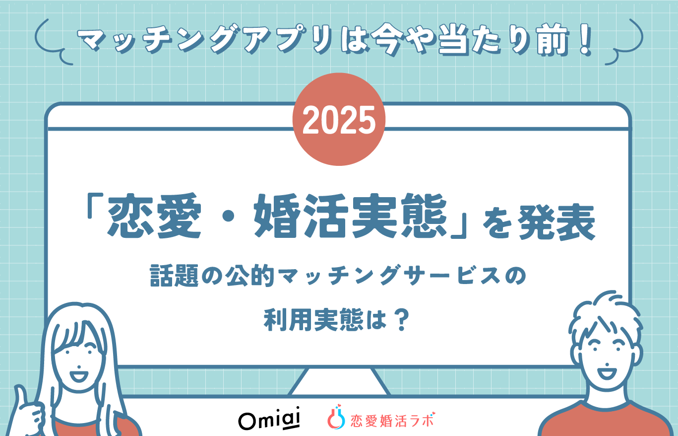 マッチングアプリは今や当たり前！新生活に向け2025年の「恋愛・婚活実態」を発表話題の公的マッチングサービスの利用実態は？