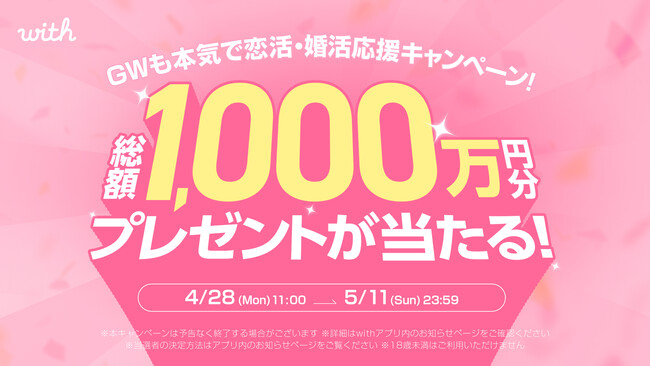 長期休暇は互いを知るきっかけに！2人に1人が“GWを恋のチャンス”と回答「20代のGWの過ごし方と恋愛に関する実態調査」を「with」が実施