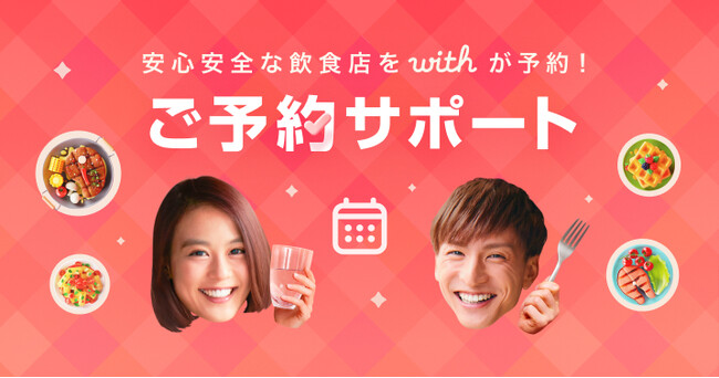マッチングアプリ「with」、安全な飲食店での安心なデートをサポートする新機能「ご予約サポート」を関東圏にて先行リリース