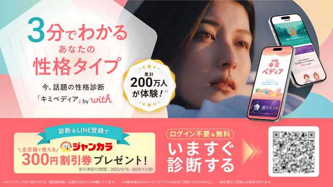 新規ダウンロード数No.1マッチングアプリ「with」、累計200万人以上が体験した「超性格分析」等を誰でも体験可能に！ 新サービス「キミペディア」提供開始