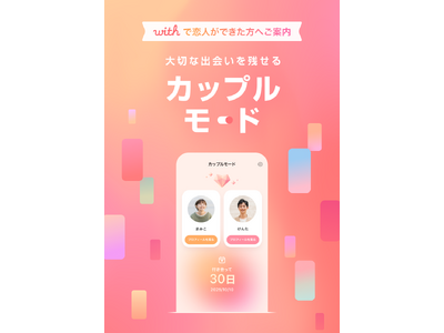新規ダウンロード数No.1のマッチングアプリ「with」、交際を開始したお二人の思い出を残す新機能「カップルモード」を提供開始