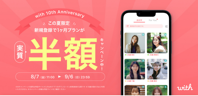 マッチング率No.1のマッチングアプリ「with」10周年記念キャンペーン第3弾がスタート新規登録者限定で1ヶ月プランが実質半額に!