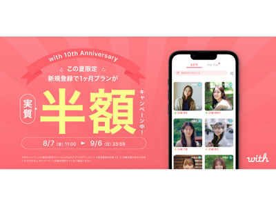 マッチング率No.1のマッチングアプリ「with」10周年記念キャンペーン第3弾がスタート新規登録者限定で1ヶ月プランが実質半額に！