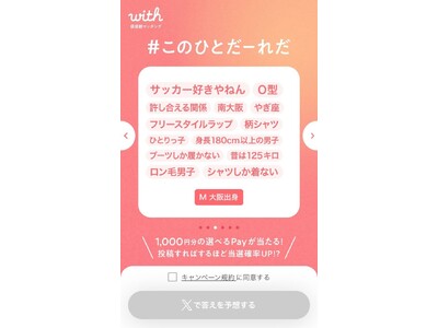 マッチングアプリ『with』8月1日より「価値観がわかる。出会いがかわる。」キャンペーンを開始！さまざまな体験やコンテンツを通じて出会いにおける価値観の重要性を発信