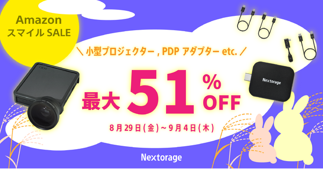 映像関連機器セール情報] AmazonスマイルSALE参加のお知らせ
