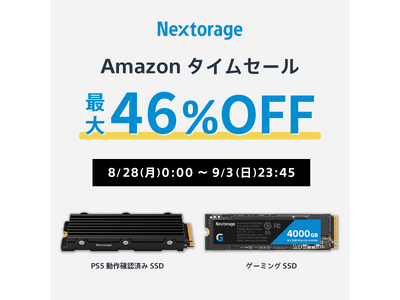 Nextorage] セール情報 Amazonタイムセールのお知らせ 企業リリース