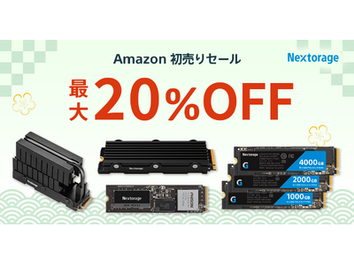 [Nextorageセール情報] Amazon 初売り 参加のお知らせ　Gen5を含むSSD製品を最大20%OFFで販売