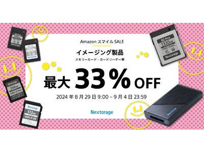 [Nextorage イメージング製品セール情報] 第7回AmazonスマイルSALE参加のお知らせイメージング製品が最大33%OFF