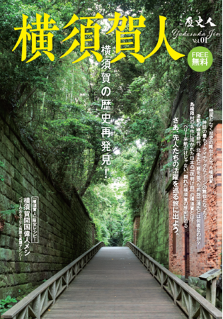 月刊誌『歴史人』制作、神奈川県横須賀市の歴史フリーマガジン「横須賀人」が完成。紹介したスポットを巡るモニターツアーを2023年2月11日に開催！