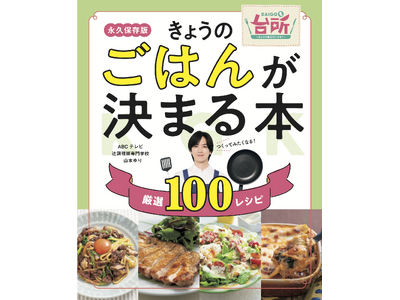 人気番組「DAIGOも台所」の公式レシピ本『きょうのごはんが決まる本』11/29（金）発売！　辻調の先生＆山本ゆりさんの厳選100レシピを掲載