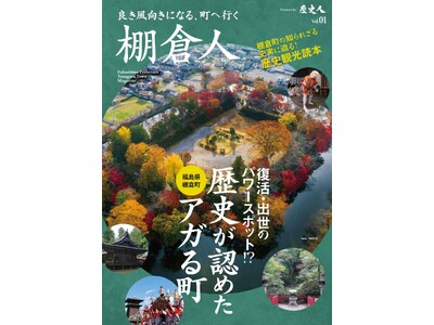 月刊誌『歴史人』制作、福島県棚倉町の歴史フリーマガジン「棚倉人」が完成。紹介したスポットを巡るモニターツアーを2025年1月17日・18日・19日に開催！