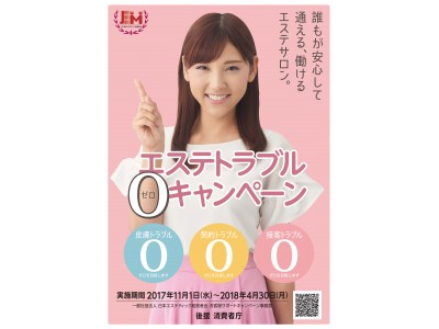 「消費者庁」後援・一般社団法人日本エステティック経営者会による「エステトラブルゼロキャンペーン」11月1日よりスタート