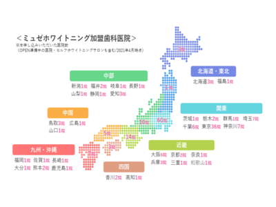 ミュゼホワイトニング パートナープログラム　加盟歯科医院 関東で60院、全国で100院達成！