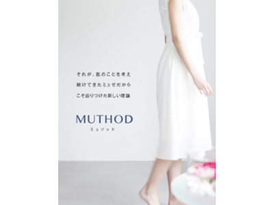 ミュゼコスメの新「美肌理論」　MUTHOD（ミュソッド）誕生！