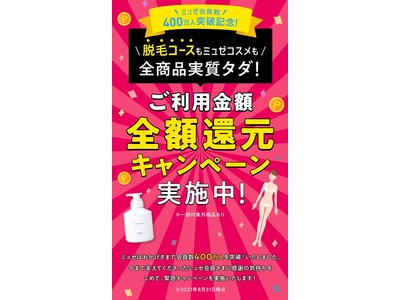 ミュゼプラチナム、会員数400万人突破！400万人突破を記念して、脱毛コース・ミュゼコスメが実質タダの(※5）『ご利用金額 全額還元キャンペーン(※4）』を本日9月11日（土）よりスタート！