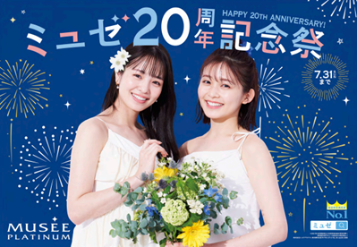 ミュゼプラチナム20周年記念祭！！ はじめての方も、ミュゼ会員さまも超おトク さらにWチャンスで総額1,000万円相当をプレゼント！
