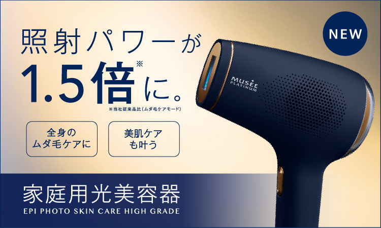 サロン品質のムダ毛ケアと美肌ケアを自宅で叶える「エピフォトスキンケア ハイグレード」登場　11月1日（火）より新発売！