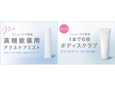 ボディのニキビ予防に『薬用アクネケアミスト』角質ケアをして肌もうるおう『ボディスクラブ』新発売！