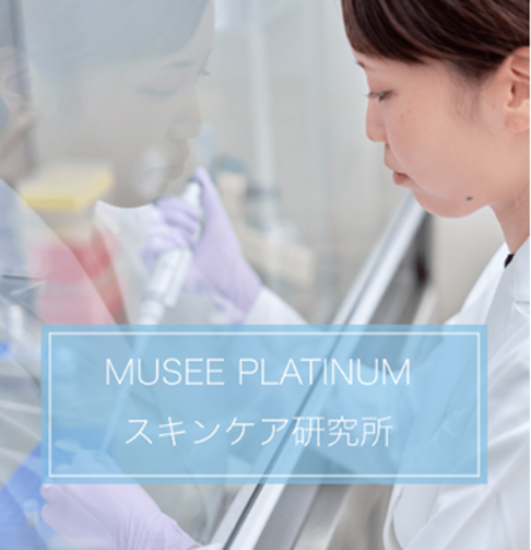 脱毛期間中や脱毛後の美肌へのこだわりを徹底追及！「MUSEE PLATINUMスキンケア研究所」を新たに開設！