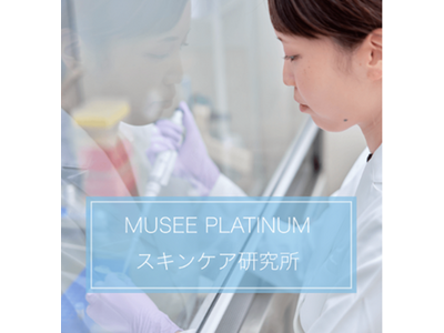 脱毛期間中や脱毛後の美肌へのこだわりを徹底追及！「MUSEE PLATINUMスキンケア研究所」を新たに開設！