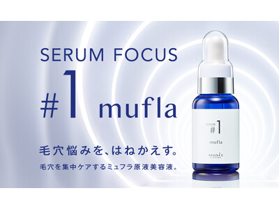 ミュゼオリジナル原料mufla(ミュフラ)で毛穴悩みを集中ケア！高機能美容液シリーズSERUM FOCUS第一弾『ミュフラセラム』12月より発売開始