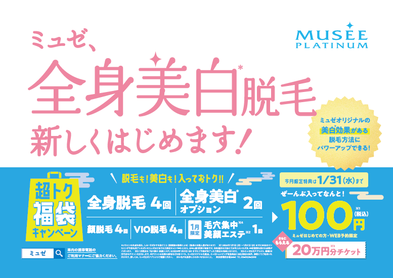 2024年1月より新コース誕生！ミュゼ独自開発の美容液で全身美白(※1)に導く「美白(※1)脱毛」スタート