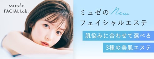 ミュゼプラチナム、総合美容エステサロンとして新たな美の領域へ　本格フェイシャルエステ「MUSEE FACIAL Lab.」スタート