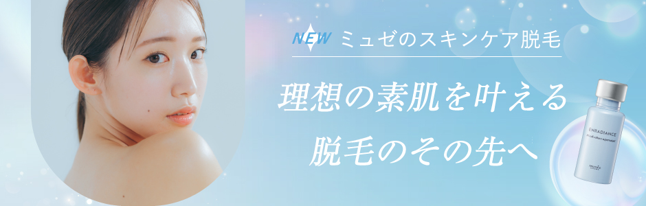 美容脱毛サロンに通うことが美意識向上のきっかけに！？98.9％が「素肌をキレイにしたいと思うようになった」と回答！脱毛しながら素肌まで美しく肌悩みに合わせて選べる「スキンケア脱毛」誕生