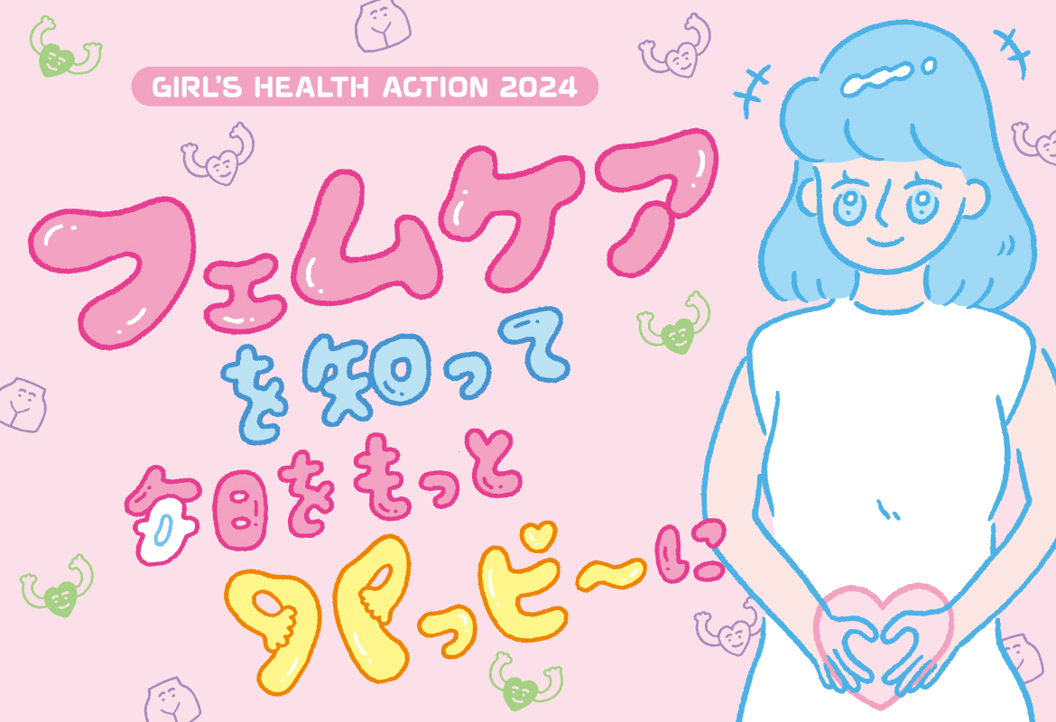 「GIRL’S HEALTH ACTION 2024」～フェムケアを知って毎日をもっとハッピーに～